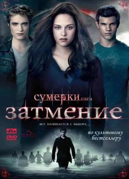 Сумерки. Сага. Затмение (2010)